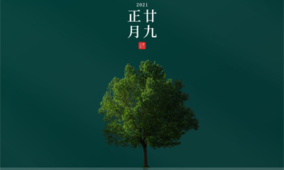 還記得今天是什么日子嗎？