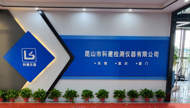 攜手共進(jìn)，共創(chuàng)輝煌——熱烈祝賀昆山科建喬遷之喜