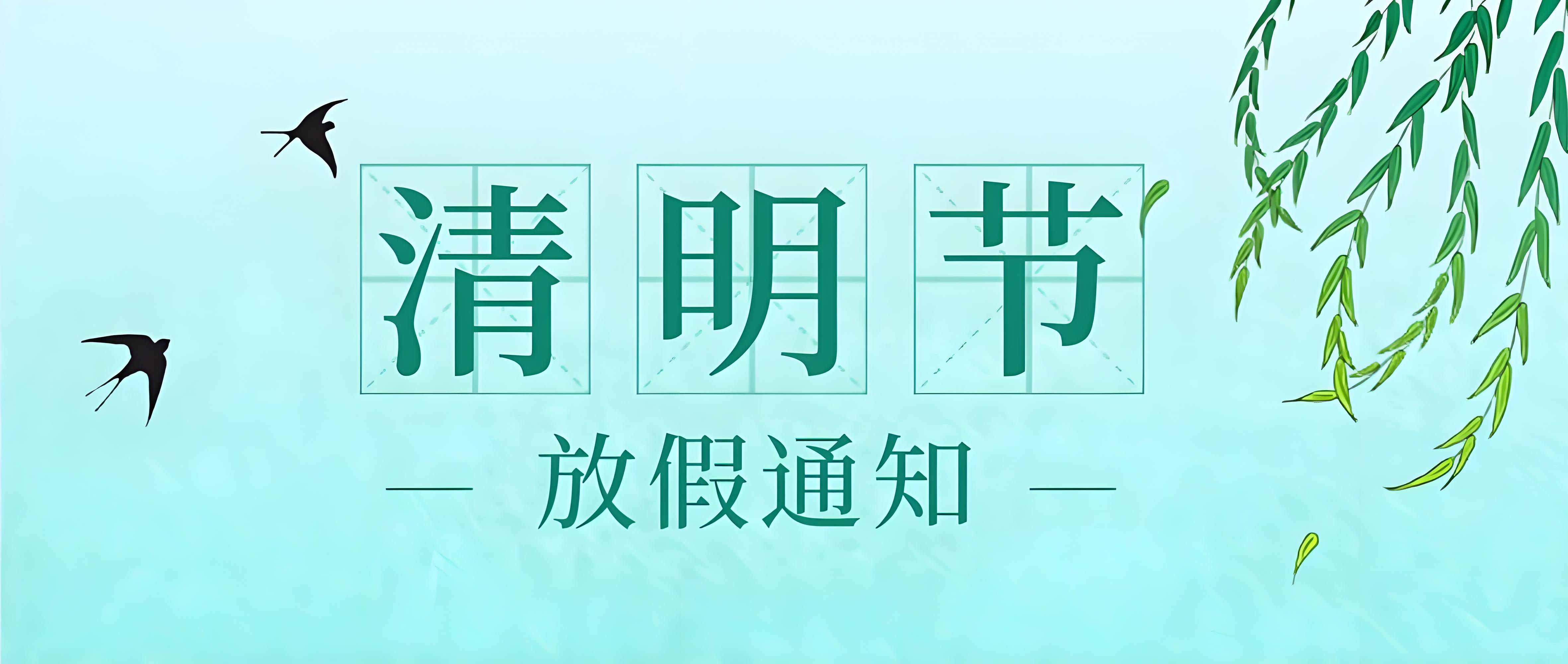 清明節(jié)放假通知